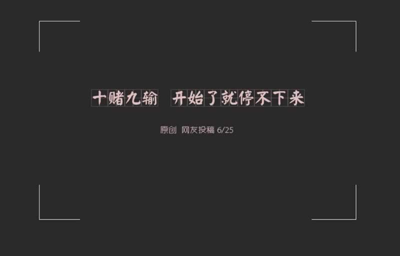在网上平台说我违规投注不给出可以帮你处理（图）