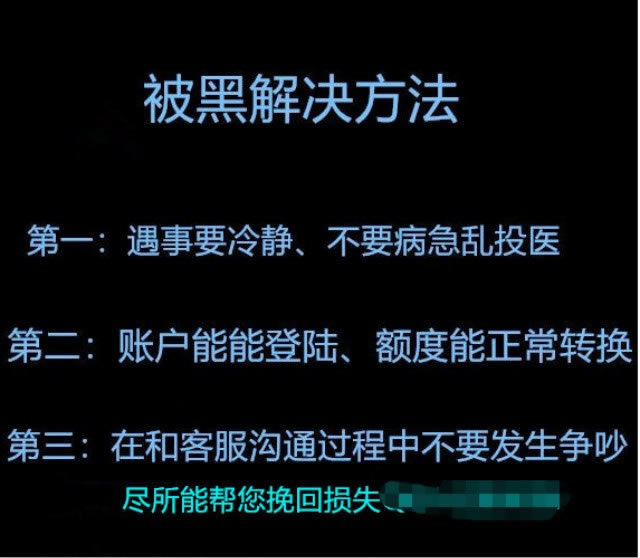黑网系统显示财务清算提现失败补救措施（图）