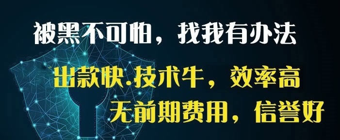 碰到黑网第三通道维护解决办法化解方法（图）