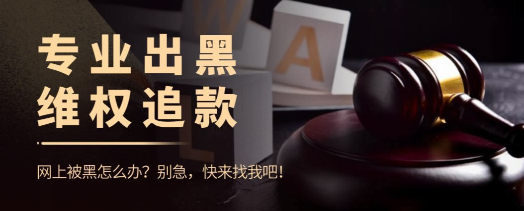 在网上黑平台出款失败被退回处理方法（图）