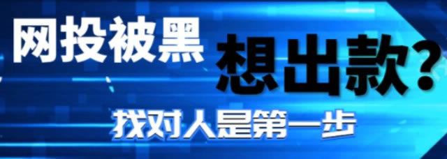 碰到网上平台财务清算提款不到账怎么解决我们到底要补救思路（图）