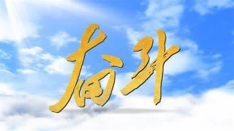天天快三平台不给提现拉黑我要如何解决（图）