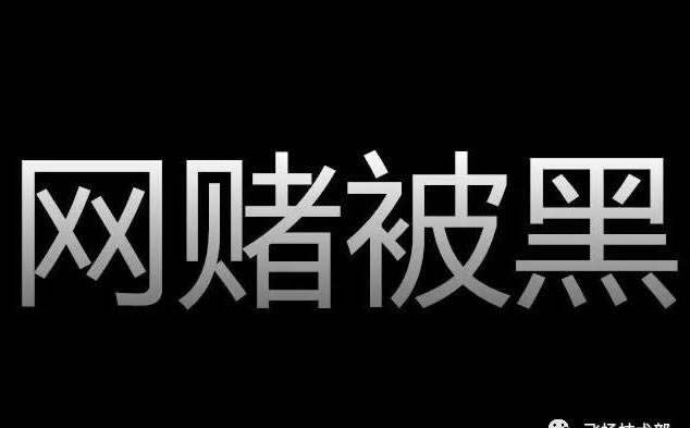 碰到平台客服回复提款审核失败破解方式（图）