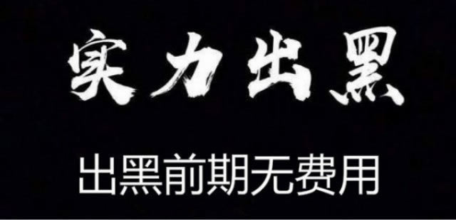娱乐平台流水打够才能提款可以帮你挽回（图）