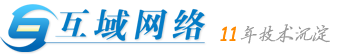 东莞市互域网络技术有限公司