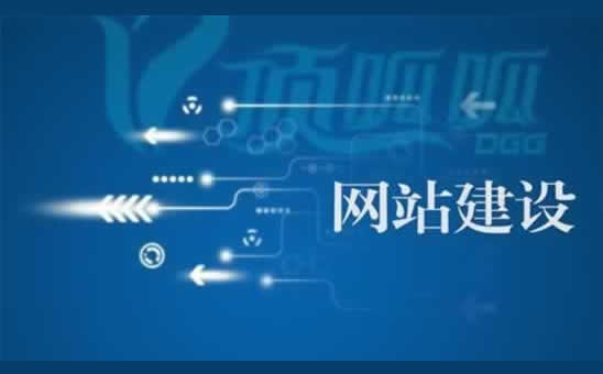 东莞做创意网站的公司